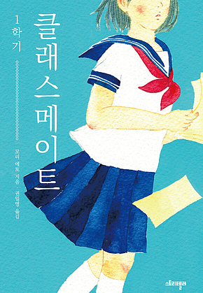 클래스메이트1 표지