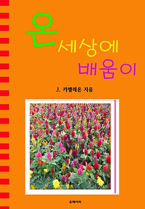 온 세상에 배움이 표지