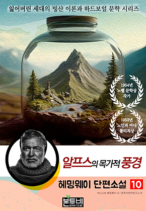헤밍웨이 단편소설 10, 알프스의 목가적 풍경 표지