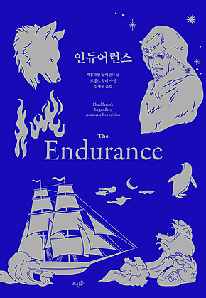 인듀어런스 [개정판] 표지