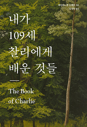 내가 109세 찰리에게 배운 것들 표지