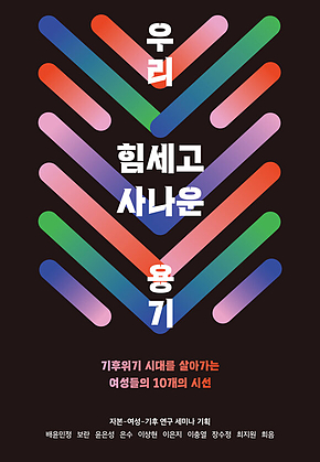 우리 힘세고 사나운 용기 : 기후위기 시대를 살아가는 여성들의 10개의 시선 표지