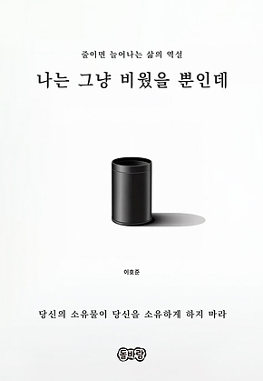 나는 그냥 비웠을 뿐인데 표지