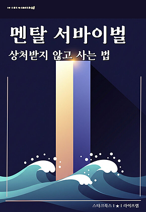 멘탈 서바이벌 표지