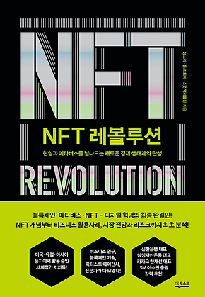 NFT 레볼루션 표지