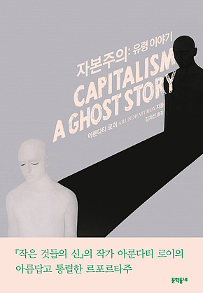 자본주의 : 유령 이야기 표지