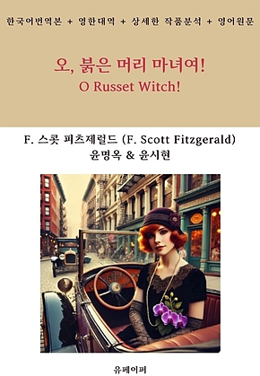 오, 붉은 머리 마녀여! 표지