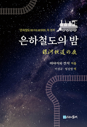 은하철도의 밤 표지