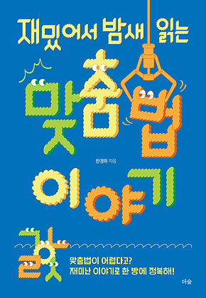 재밌어서 밤새 읽는 맞춤법 이야기 표지