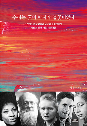 우리는 꽃이 아니라 불꽃이었다 표지