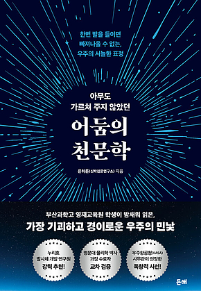 아무도 가르쳐 주지 않았던 어둠의 천문학 표지