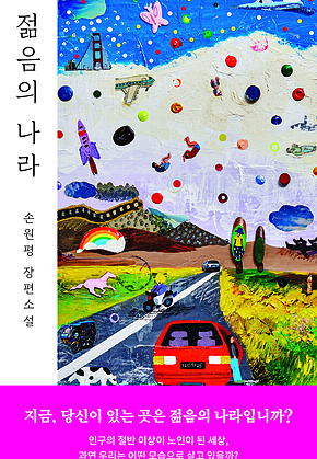 젊음의 나라 표지