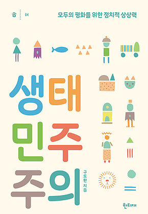 생태민주주의 표지