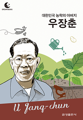 드림북스 피플 스토리 85. 우장춘 표지