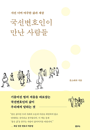국선변호인이 만난 사람들 : 사건 너머 마주한 삶과 세상 표지