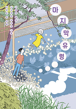 마지막 유령 표지
