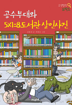 공수부대와 5×1=8도서관 살인사건 표지