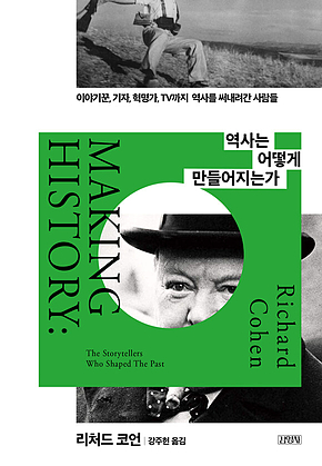 역사는 어떻게 만들어지는가 : 이야기꾼, 기자, 혁명가, TV까지 역사를 써내려간 사람들 표지