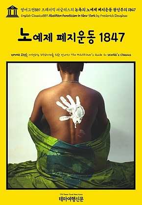 영어고전889 프레더릭 더글러스의 뉴욕의 노예제 폐지운동 광신주의 1847(English Classics889 Abolition Fanaticism in New York by Frederick Douglass) 표지