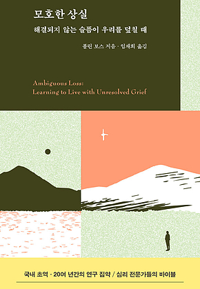 모호한 상실 : 해결되지 않는 슬픔이 우리를 덮칠 때 표지