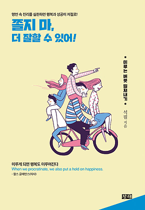 쫄지 마, 더 잘할 수 있어 - 미루는 버릇 떨쳐내기 표지