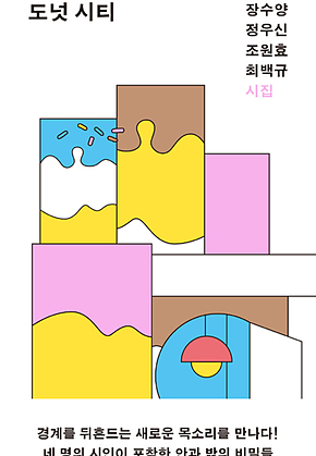 도넛 시티 : 젊은작가 앤솔러지 시집 표지