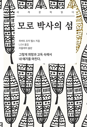 모로 박사의 섬 - 세계문학읽다 표지