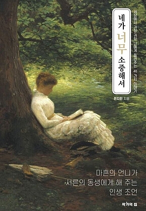 네가 너무 소중해서 : 세상에서 가장 귀한 너에게 해주는 46가지 이야기 표지