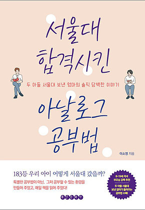 서울대 합격시킨 아날로그 공부법 표지