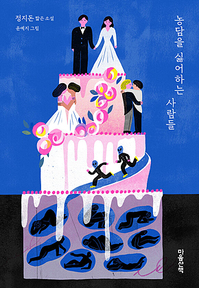 농담을 싫어하는 사람들 표지