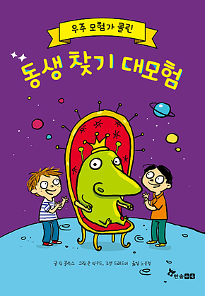 우주 모험가 콜린 : 동생 찾기 대모험 표지
