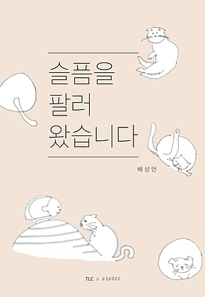 슬픔을 팔러 왔습니다 표지