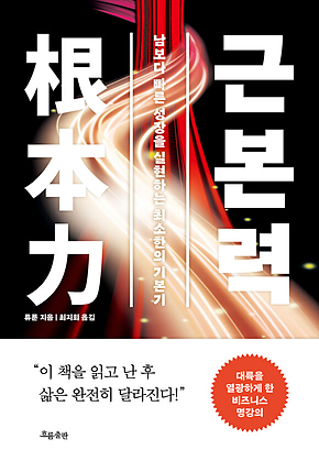 근본력 : 남보다 빠른 성장을 실현하는 최소한의 기본기 표지