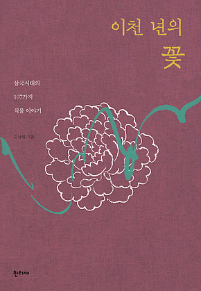이천 년의 꽃 표지