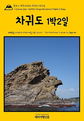 원코스 제주도002 차귀도 1박2일(1 Course Jeju-do002 Chagwido Island 1 Night 2 Days) 표지