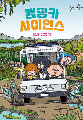 캠핑카 사이언스 : 습지 탐험 편 표지