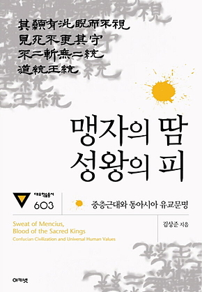 맹자의 땀 성왕의 피 : 대우학술총서 603 표지