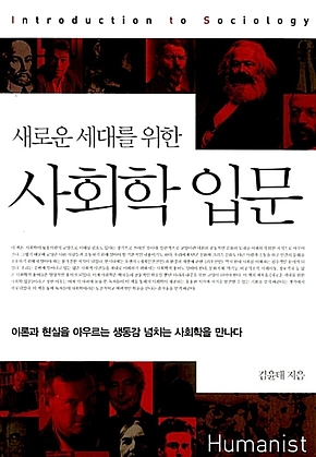새로운 세대를 위한 사회학 입문 표지