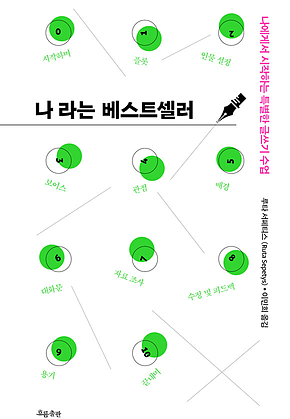 나라는 베스트셀러 : 나에게서 시작하는 특별한 글쓰기 수업 표지