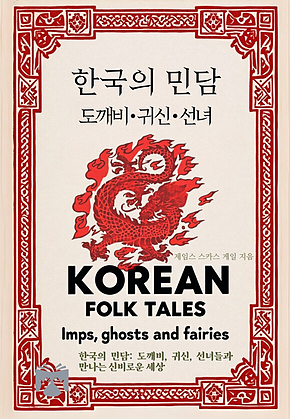 한국의 민담(도깨비, 귀신, 선녀) 표지