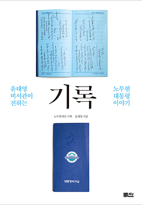 기록 : 윤태영 비서관이 전하는 노무현 대통령 이야기 표지