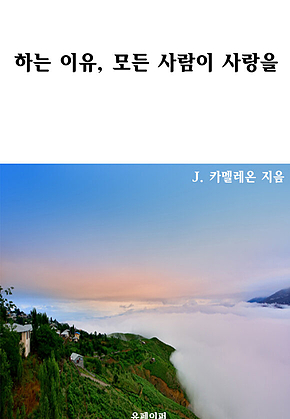 하는 이유, 모든 사람이 사랑을 표지