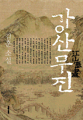 강산무진(江山無盡) 표지