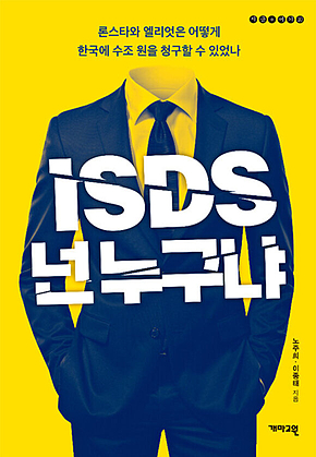 ISDS, 넌 누구냐 : 론스타와 엘리엇은 어떻게 한국에 수조 원을 청구할 수 있었나 표지