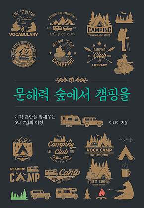 문해력 숲에서 캠핑을 표지