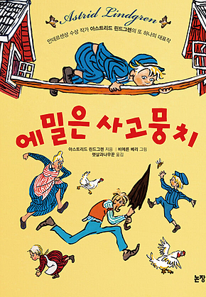 에밀은 사고뭉치 표지