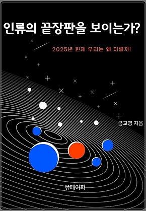 인류의 끝장판을 보이는가? 표지