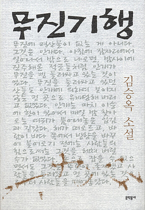 무진기행 - 김승옥 소설전집 1 표지