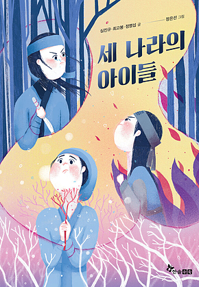 세 나라의 아이들 표지
