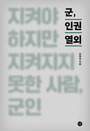 군, 인권 열외 : 지켜야 하지만 지켜지지 못한 사람, 군인 표지